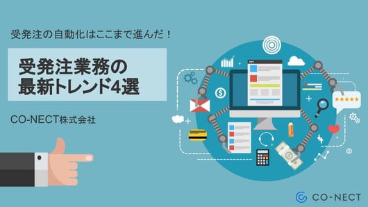 受発注業務の最新トレンド4選